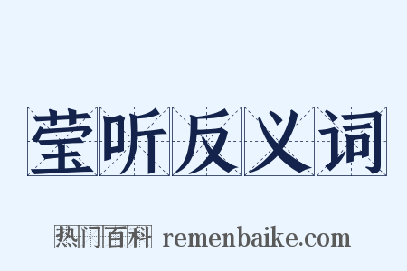 莹听反义词是什么意思的图片